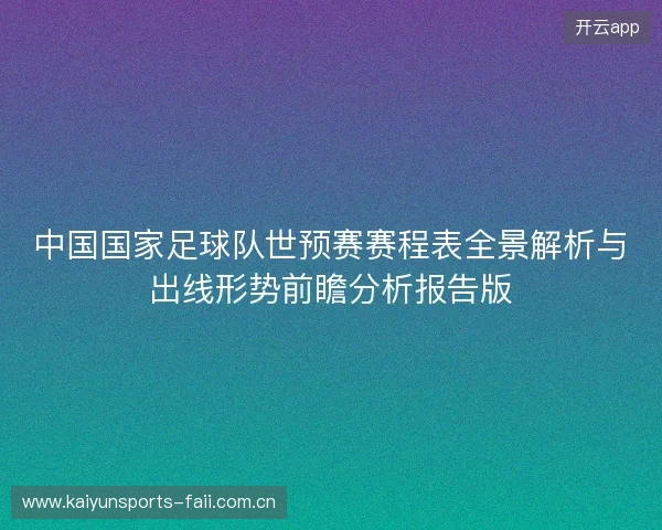 中国国家足球队世预赛赛程表全景解析与出线形势前瞻分析报告版